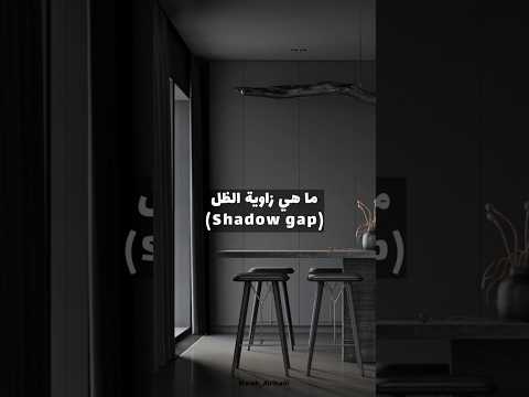 زاوية الظل   تفصيل معماري أنيق يضيف لمسة جمالية بين الجدار والسقف و يخفي العيوب 