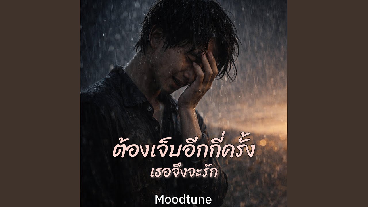 ต้องเจ็บอีกกี่ครั้งเธอถึงจะรัก