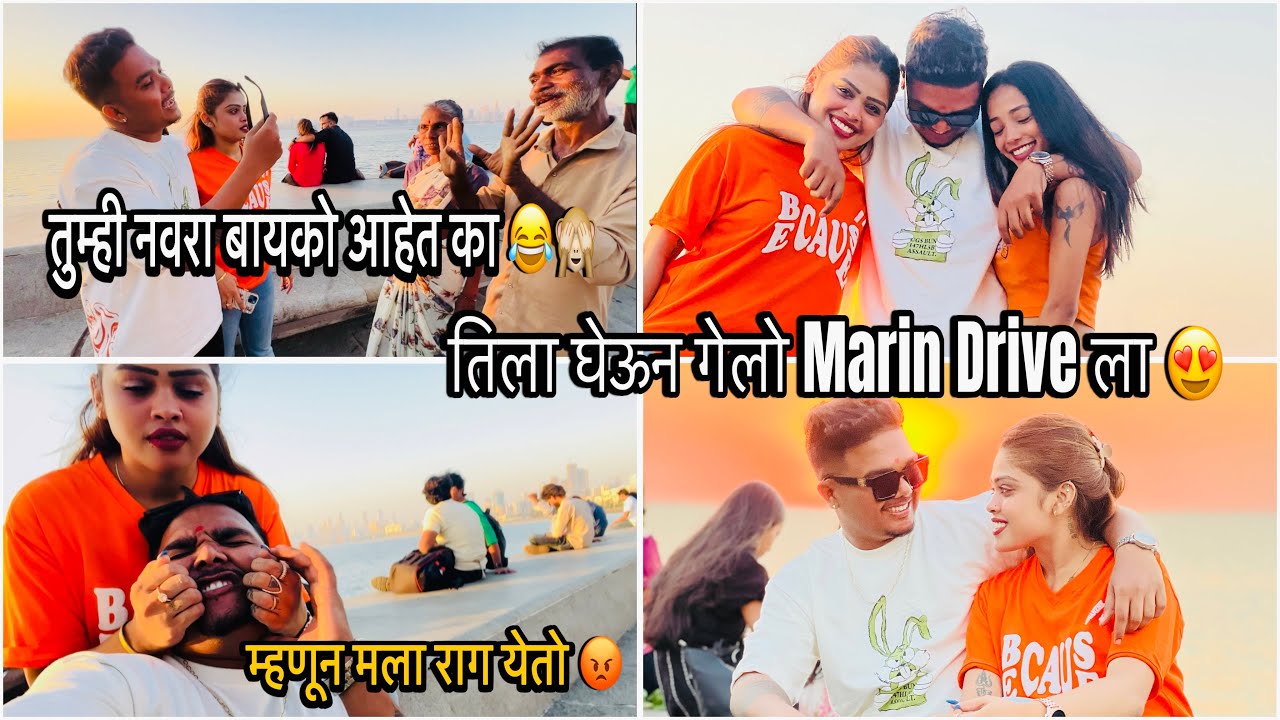 तिला घेऊन गेलो Marin Drive ला 😍 तुम्ही नवरा बायको आहेत का 🙈😂