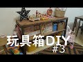 【DIY】おもちゃ箱収納棚　＃３