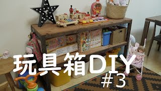 【DIY】おもちゃ箱収納棚　＃３