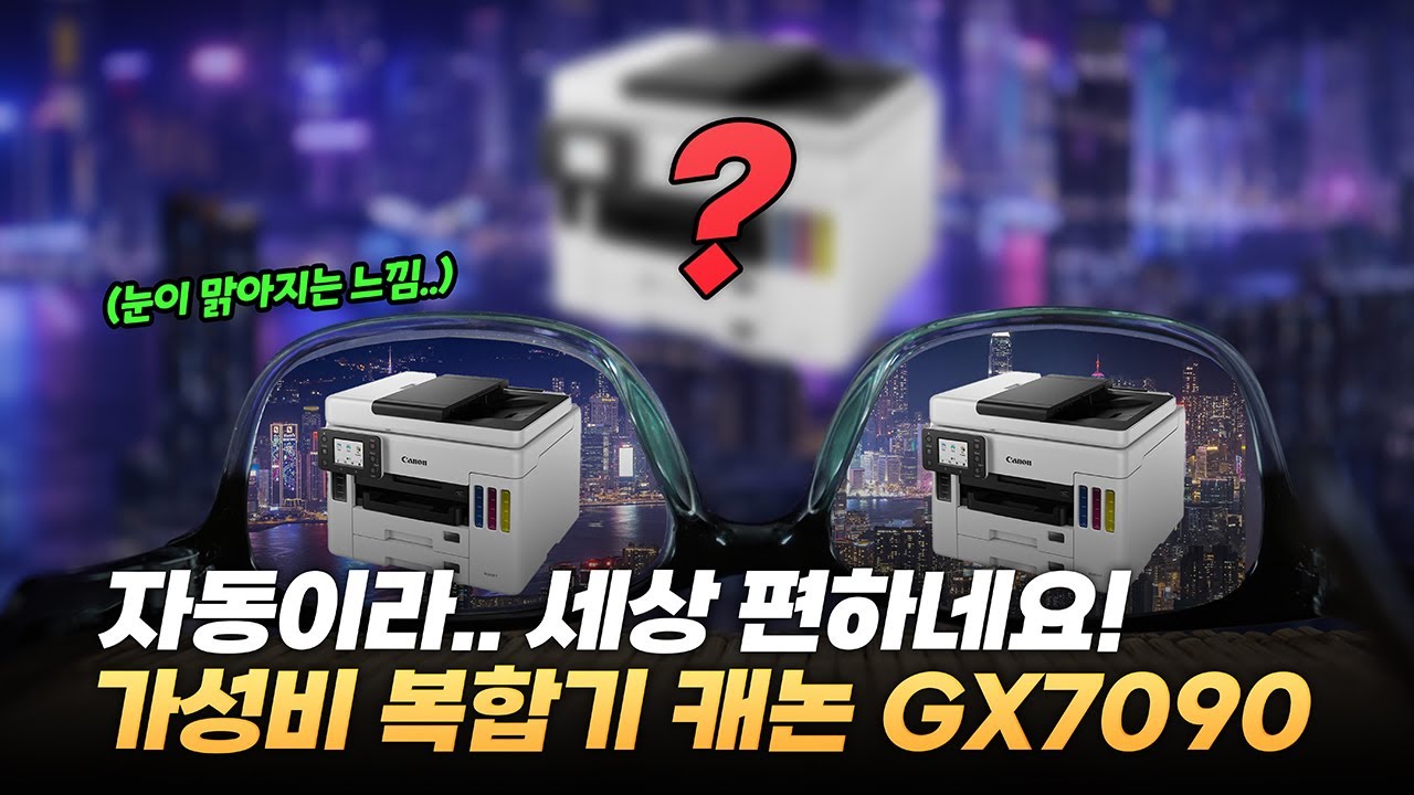 이것 하나면 됩니다! 자동이라.. 더 편한 가성비 복합기 | 캐논 GX7090 비즈니스잉크젯