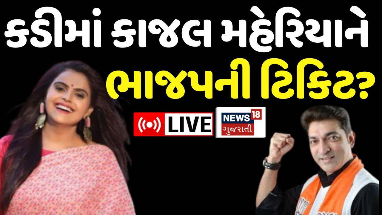 🟠Kadi Assembly seat by-election LIVE | કાજલ મહેરિયાને ભાજપની ટિકિટ? | Kajal Maheriya | BJP | N18L