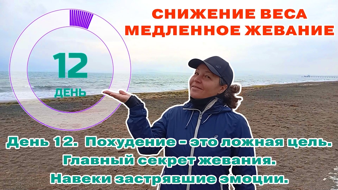 День 12. Похудение - это ложная цель. Главный секрет жевания. Навеки застрявшие эмоции.