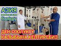 Ден-соолукту КАЛЫБЫНА КЕЛТИРЕБИЗ  |  БИЗ АЧЫЛДЫК!  |  АЗИЯ реабилитациялык борборуна келиңиздер