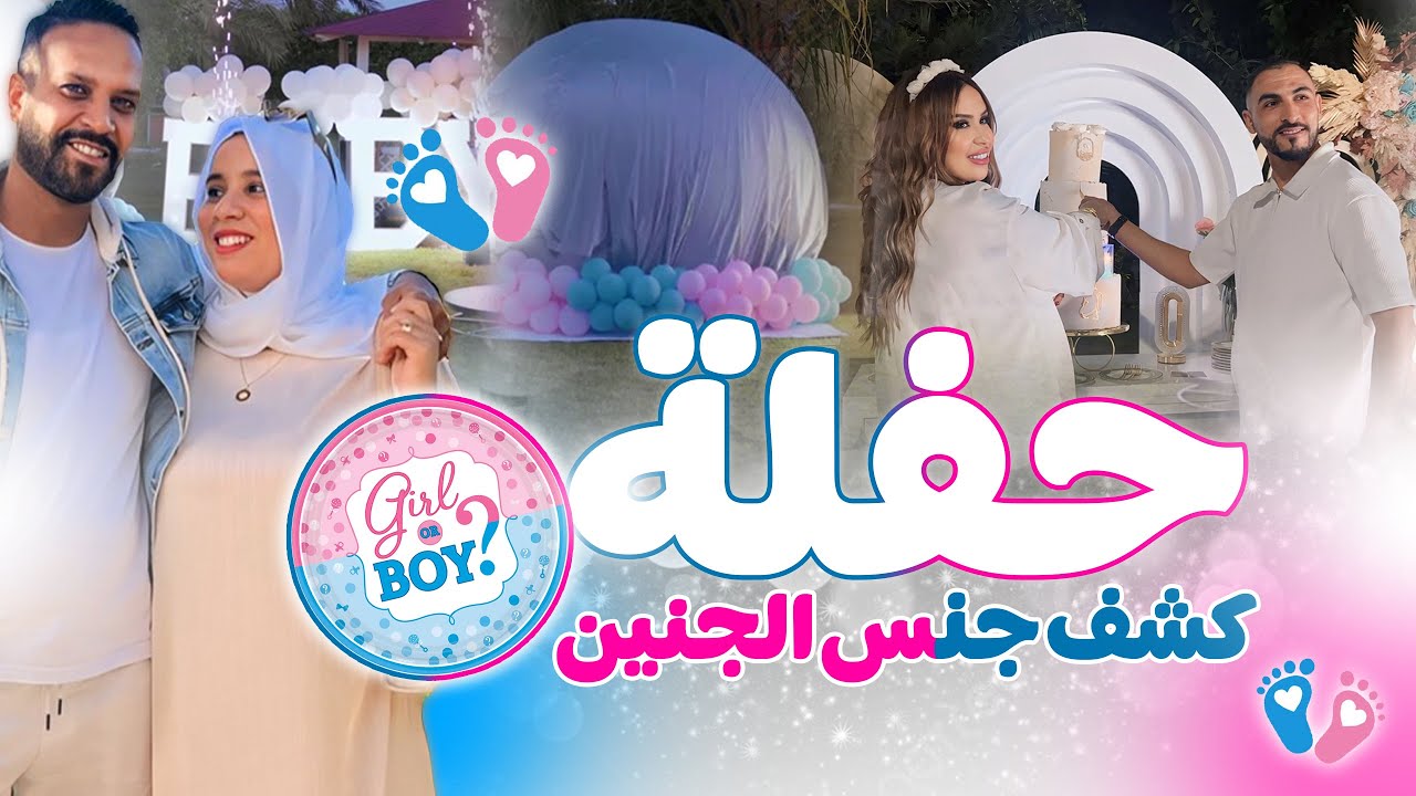 لحظات مؤثرة  🥹 كشف جنس الجنين 😍 girl 🩷 or boy 💙؟