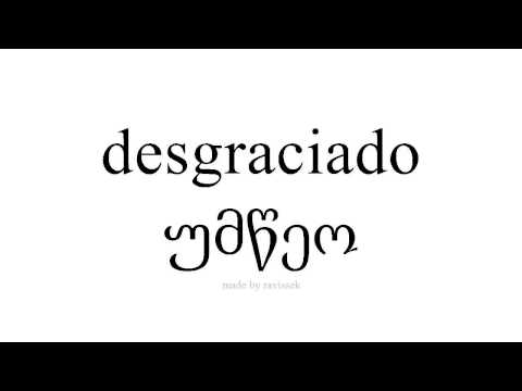 ისწავლეთ ესპანური   უმწეო