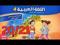 كراسة العربية الجزء الثاني المستوى الرابع إبتدائي الصفحة 20 و 21 المدرسة الرائدة لسنة 2025 2026 