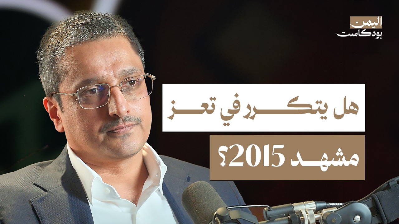 اليمن بودكاست: لماذا تأخرت لحظة المواجهة مع الحوثيين؟ ومستقبل الحرب والدولة مع مطيع دماج صورة مصغرة من يوتيوب - اليمن بودكاست: لماذا تأخرت لحظة المواجهة مع الحوثيين؟ ومستقبل الحرب والدولة مع مطيع دماج