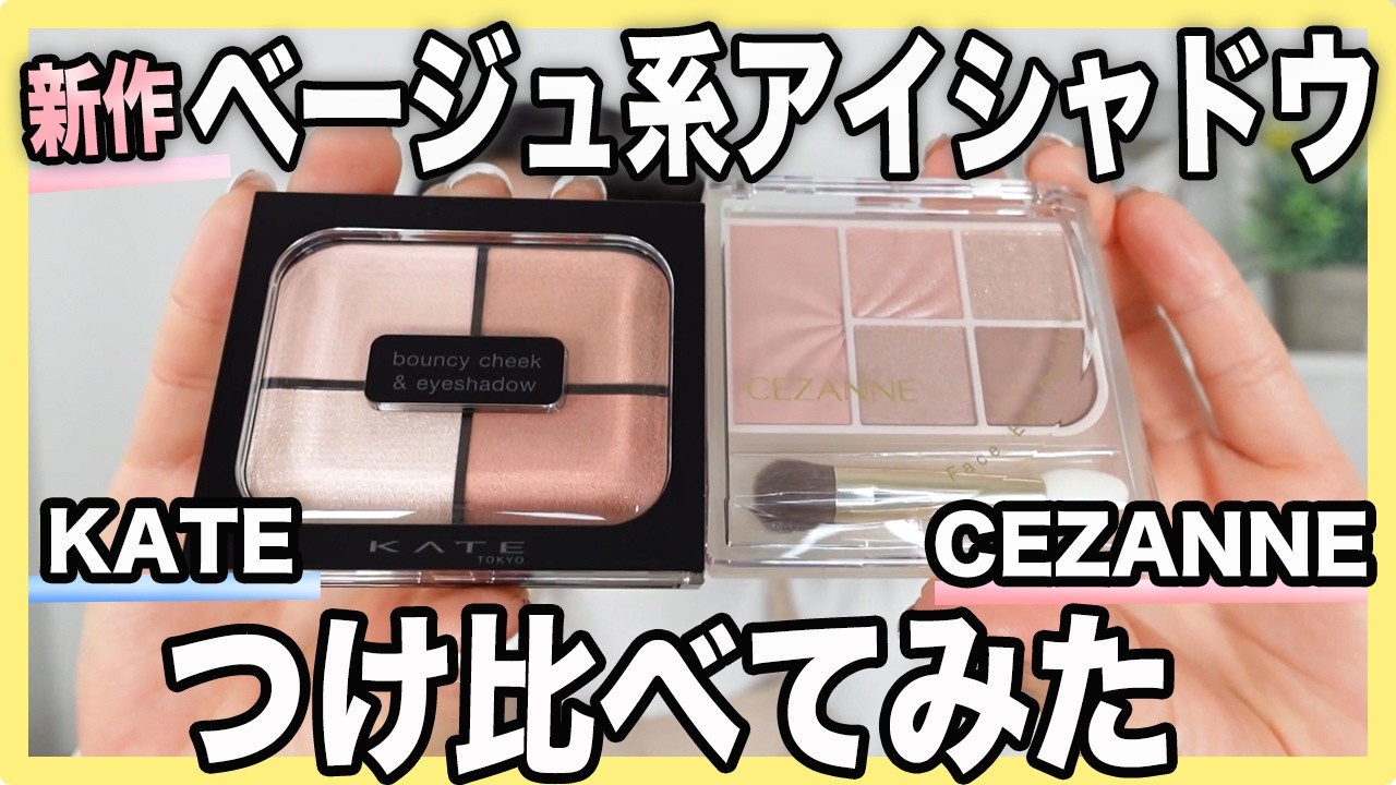 【プチプラ】チークとアイシャドウが一緒になってる！コスパ最強のセザンヌとKATEのパレットを比較してみた