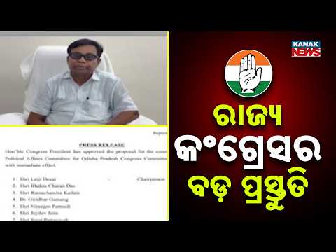 ନିର୍ବାଚନ ପାଇଁ ପ୍ରସ୍ତୁତି | Odisha Congress PAC Announced | 29-Member Panel Ahead of Local Polls