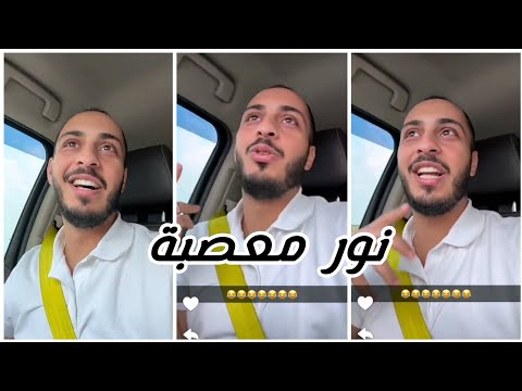 مشكله كبيره بين وليد ونور نور معصبه يا تري اي الموضوع الوليد مقداد نور مقداد 