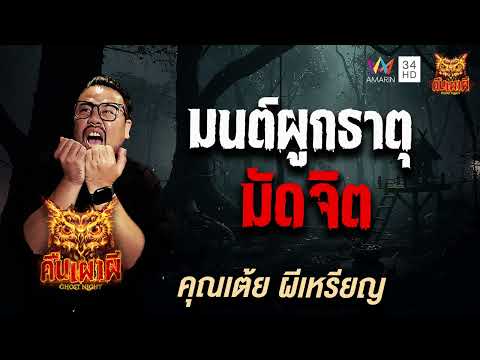 คุณเต้ย ผีเหรียญ เรื่อง มนต์ผูกธาตุมัดจิต | คืนเผาผี Ghost Night