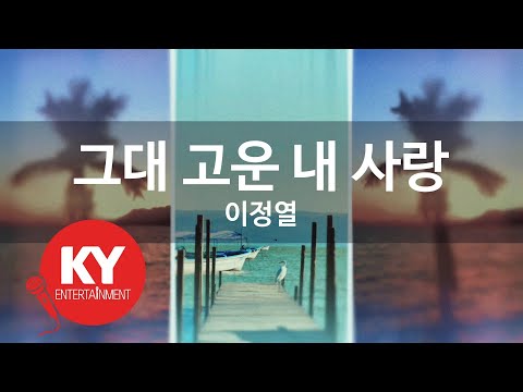 [KY ENTERTAINMENT] 그대 고운 내 사랑 - 이정열 (KY.5917) / KY Karaoke