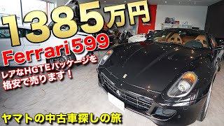 エンツォと同じエンジンを積んだFRフェラーリ!!599HGTEパッケージは今ねらい目！
