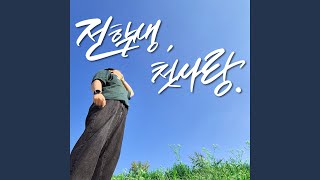 New Kid, First Love. - 여헌