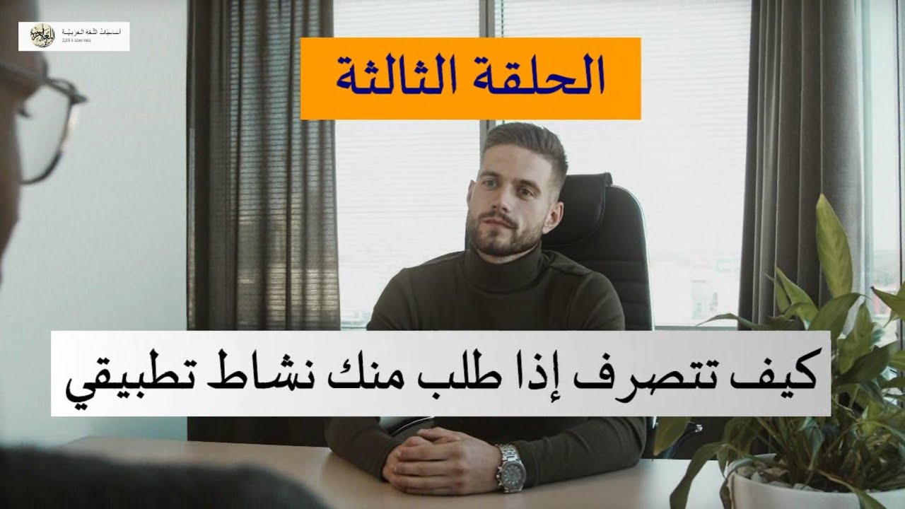 كيف تتصرف إذا طلب منك تقديم درس مثلا أو مقطع تعليمي