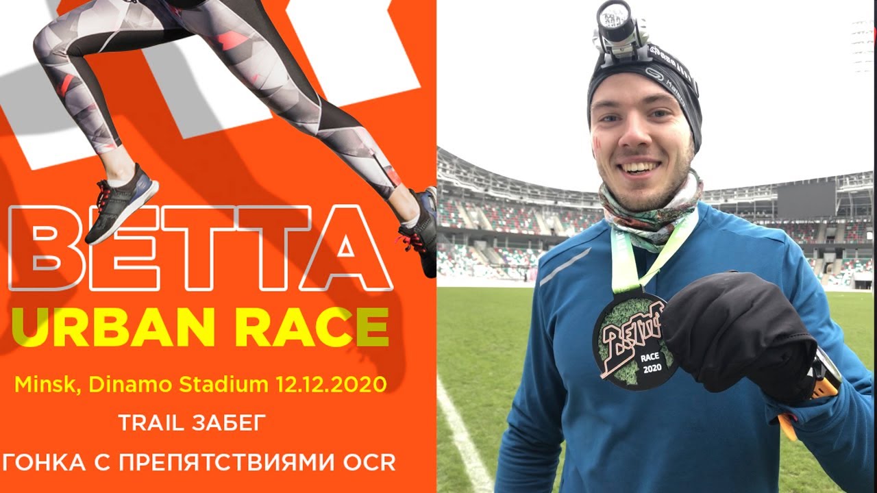 Tрейловый забег BETTA URBAN TRAIL | trailrun и OCR race | OCR забег