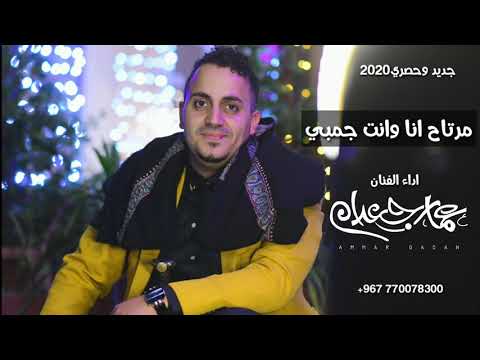 مرتاح انا وانت جمبي عمار جعدان   جديد2020 وحصري
