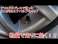 BMW、E90　ホイールバルブキャップを軽量なアルミ製に！