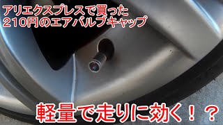 BMW、E90　ホイールバルブキャップを軽量なアルミ製に！