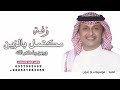 عبدالمجيد عبدالله زفة مكتمل بالزين وجهك 2024 لطلب الزفه بالأسماء عبدالمجيد عبدالله زفة مكتمل بالزين وجهك 2024 لطلب الزفه بالأسماء