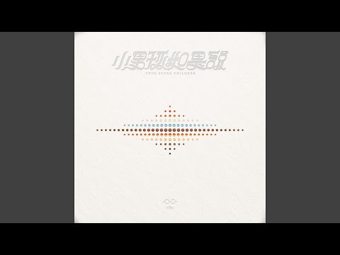要義無反顧的奔跑 (Run Without Hesitation)
