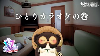 ひとりカラオケの巻