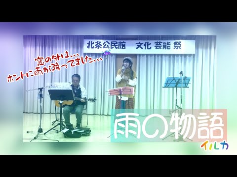 『雨の物語』　#イルカ　#伊勢正三　ホリィナ　よもだーず　北条公民館文化芸能祭にて　2023/2/19(日)