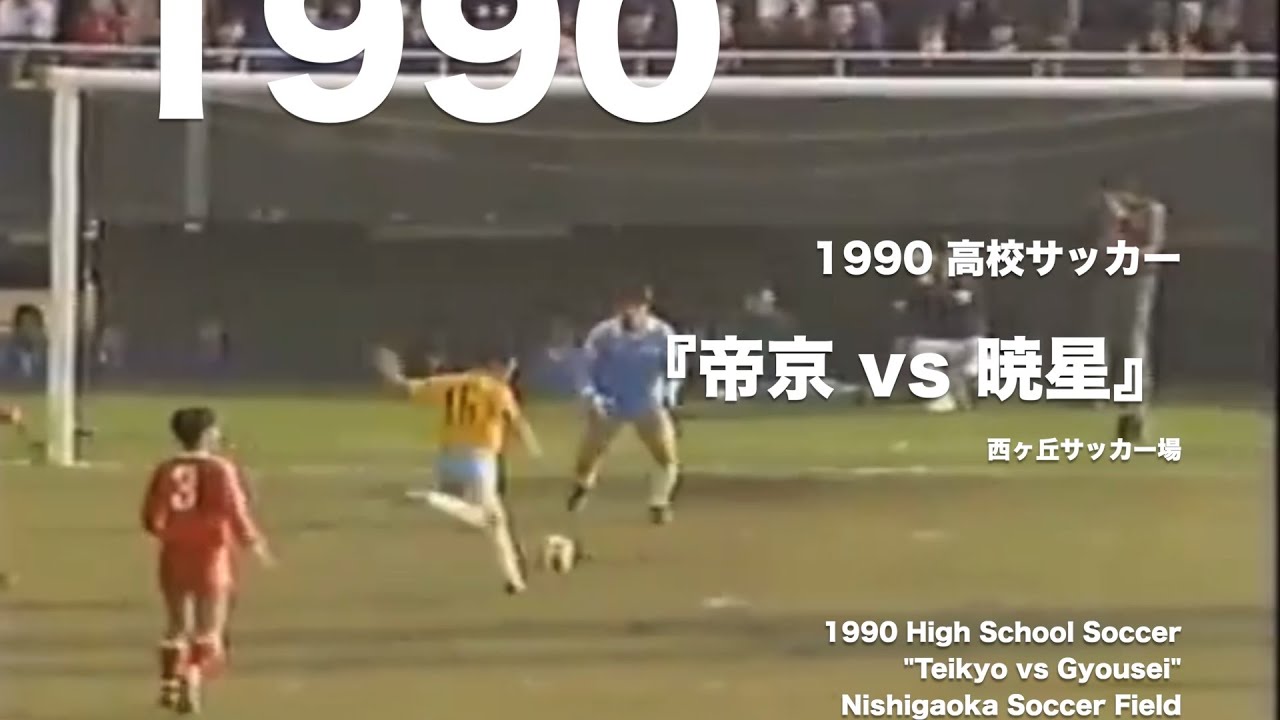 高校ｻｯｶｰ『帝京 vs 暁星』1990 - 清野乙彦のｵｰﾙﾃﾞｨｰｽﾞﾑｰﾋﾞｰ（第68回
