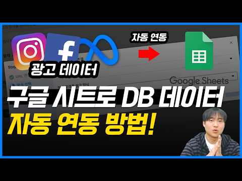 5분 만에 세팅 가능! 메타 광고 DB 데이터 수집 구글시트 연동하는 방법 #메타광고  #마케팅교육