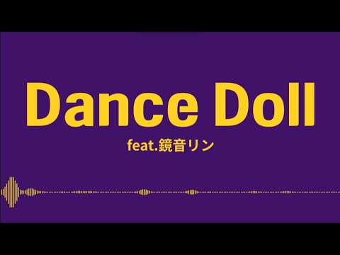 『 Dance Doll (リメイクver.)  』feat.鏡音リン