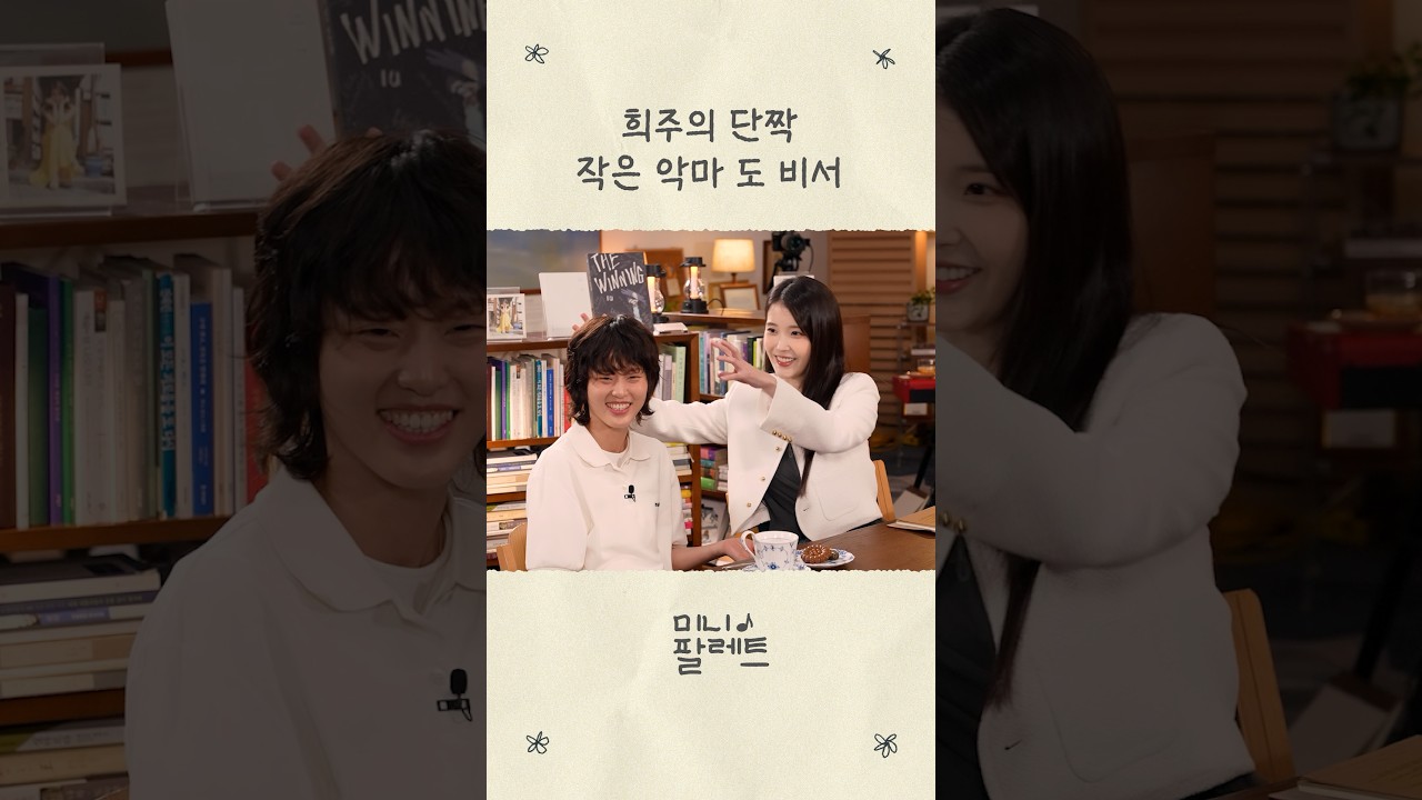 희주의 단짝 작은 악마 도 비서 #아이유 #IU #21세기대군부인
