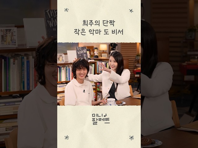 희주의 단짝 작은 악마 도 비서 #아이유 #IU #21세기대군부인