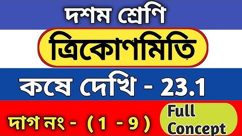 ত্রিকোণমিতিক অনুপাত  | Class 10 math chapter 23.1 in Bengali | kose dekhi 23.1 | part 1 | WBBSE