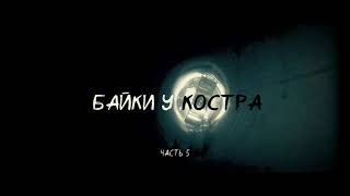 (Анонс) Байки У Костра (Часть 5) | Фильм По Мотивам Игры S.t.a.l.k.e.r.