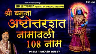 श्री यमुना अष्टोत्तरशत नामावली 108 नाम | Shree Yamuna Ashtottar Shatnamavali | Prem Prakesh Dubey