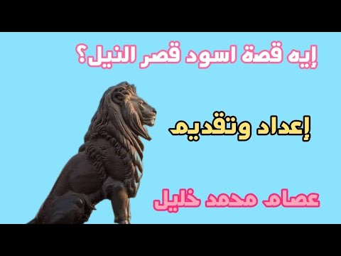 ماذا تعلم عن الأسود الكائنه علي كوبري قصر النيل