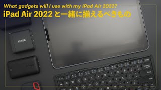 iPad Air（2022）購入者必見！忘れずに購入すべきアクセサリーはこれ！