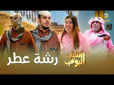 مسلسل شباب البومب | "رشة عطر" الحلقة الكاملة