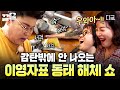 [#밥블레스유] 모두의 환호 속 이츠 영자 타임!⭐ 시원하게 동태 해체 쇼 보여주는 이영자 ㄷㄷ😮