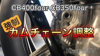 カムチェーン調整方法 CB400four CB350four 異音比較 保存版 2020年5月