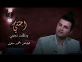 اجتني وكالت تحبني وخفت منها شهكة عشك احمد ملاذ شعر شعبي عراقي