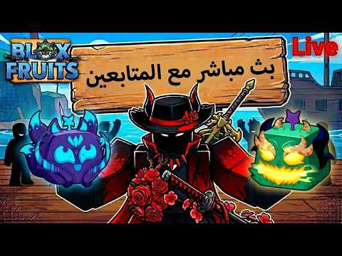 🎮 LIVE 🤩 بث مباشر 🔴 تحديث بلوكس فروت الجديد  🔥| ROBLOX!