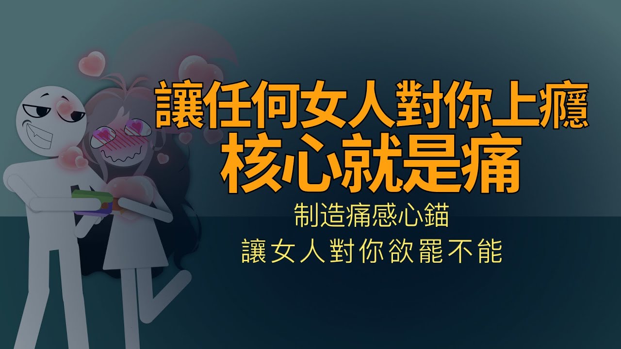 讓女人上癋的核心——痛