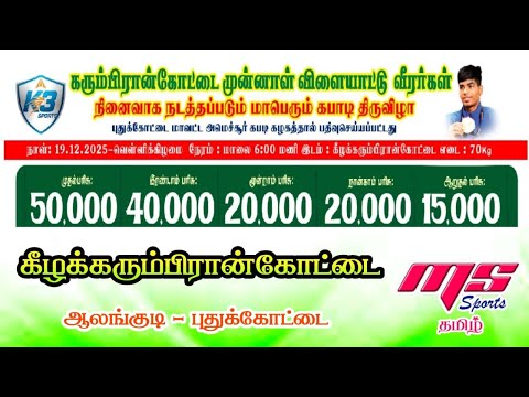 SEMI FINAL|VAIGAI FRIENDS vs GOBU BROTHERS|KELAKARUMBIRANKOTTAI KABADDI TOURNAMENT