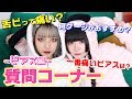 【ピアス編】質問コーナー♡