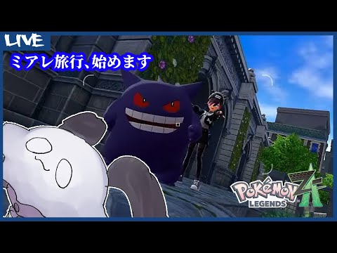 【 #ポケモンZA 】ミアレ旅行始めます【PokémonLEGENDSZ-A】13回目