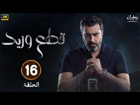 الحلقة السادسة عشر 16 مسلسل قطع وريد بطولة سلوم حداد و باسم ياخور رمضان 2025
