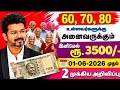 🌟 60 70 80 வயதிற்கு மேல் உள்ளவர்களுக்கு அடித்த ஜாக்பாட் | senior citizens news